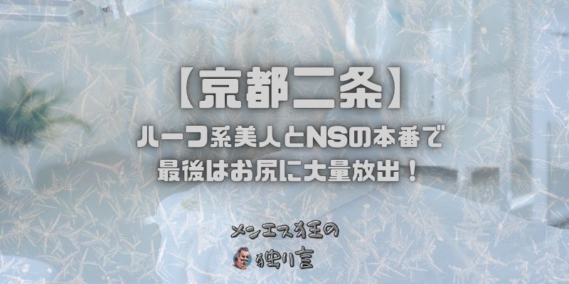 京都二条のメンズエステでハーフ系美人とNSの本番で最後はお尻に大量放出！