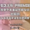 ミセス大阪メンズエステ PREMIER（プレミア）