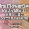Mrs.FlowerSpa（ミセスフラワースパ）