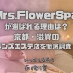 Mrs.FlowerSpa（ミセスフラワースパ）