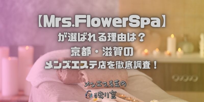 Mrs.FlowerSpa（ミセスフラワースパ）