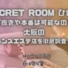 SEACRET ROOM ひまわり（シークレットルームひまわり）