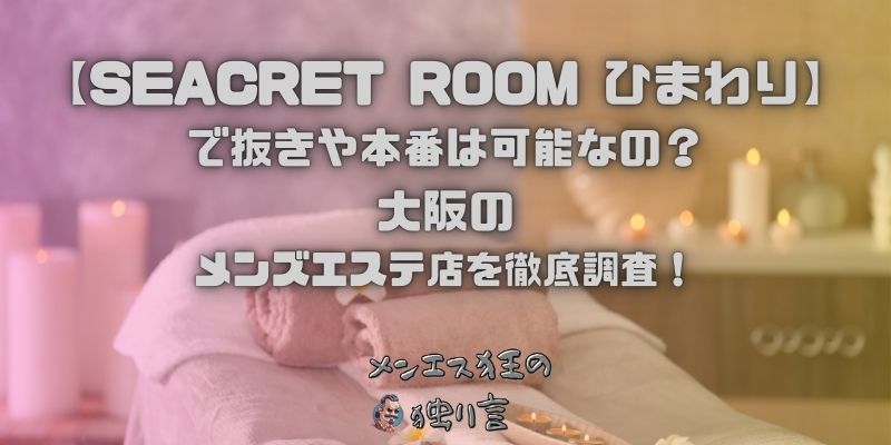 SEACRET ROOM ひまわり（シークレットルームひまわり）