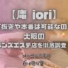 庵 iori