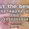 1st the best（ファーストザベスト）