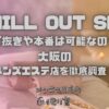 CHILL OUT SPA（チルアウトスパ）