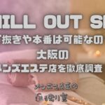 CHILL OUT SPA（チルアウトスパ）