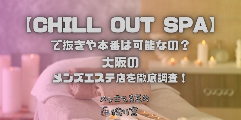 CHILL OUT SPA（チルアウトスパ）