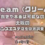 C.r.e.a.m（クリーム）