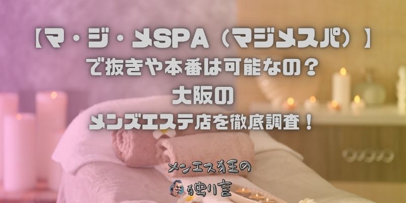 マ・ジ・メSPA（マジメスパ）