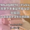 天上人 TENJOUBITO（テンジョウビト）