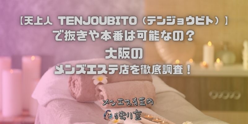 天上人 TENJOUBITO（テンジョウビト）