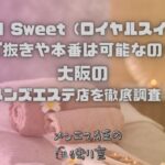 Royal Sweet（ロイヤルスイート）