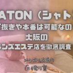 CHATON（シャトン）