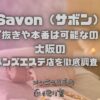 Savon（サボン）