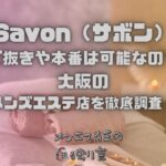 Savon（サボン）