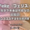 Feliz（フェリス）
