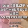 milk tea（ミルクティー）