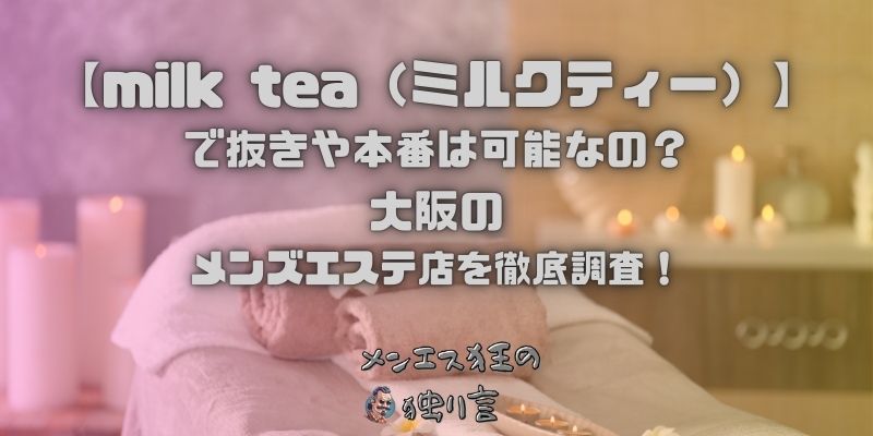 milk tea（ミルクティー）