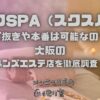 スクSPA（スクスパ）