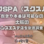 スクSPA（スクスパ）