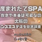 産まれたてSPA
