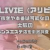 ALIVIE（アリビエ