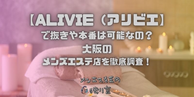 ALIVIE（アリビエ