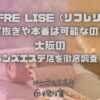 REFRE LISE（リフレリセ）