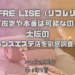 REFRE LISE（リフレリセ）