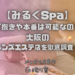 みるくSpa