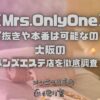 Mrs.OnlyOne（ミセスオンリーワン）