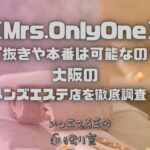 Mrs.OnlyOne（ミセスオンリーワン）