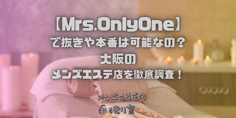 Mrs.OnlyOne（ミセスオンリーワン）