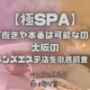 極SPA