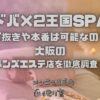 ドバ×2王国SPA
