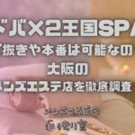 ドバ×2王国SPA