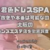 君色ドレスSPA
