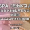 帝SPA（ミカドスパ）