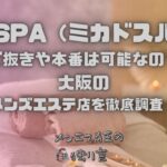 帝SPA（ミカドスパ）