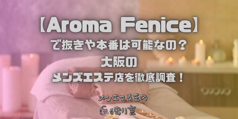 Aroma Fenice（アロマフェニーチェ）