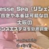 Richesse Spa（リシェスパ）