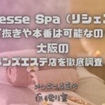 Richesse Spa（リシェスパ）