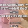 Relaxation.salon.Darlin Premium（ダーリンプレミアム）