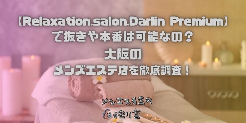 Relaxation.salon.Darlin Premium（ダーリンプレミアム）