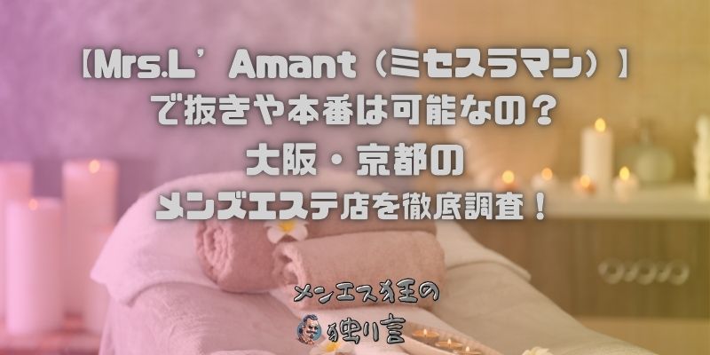 Mrs.L’Amant（ミセスラマン）