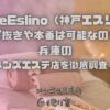 KobeEslino（神戸エスリノ）