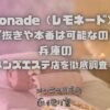 Lemonade（レモネード）神戸