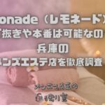 Lemonade（レモネード）姫路