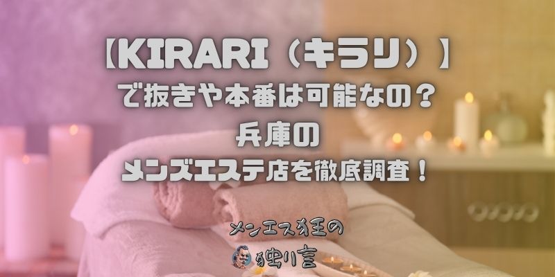 KIRARI（キラリ）